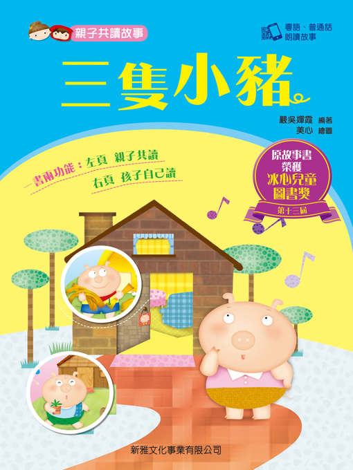 Title details for 親子共讀故事-三隻小豬 by 嚴吳嬋霞 - Available